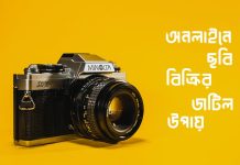 অনলাইনে ছবি বিক্রি করার সেরা ওয়েবসাইট অনলাইনে ছবি বিক্রি