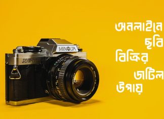 অনলাইনে ছবি বিক্রি করার সেরা ওয়েবসাইট অনলাইনে ছবি বিক্রি